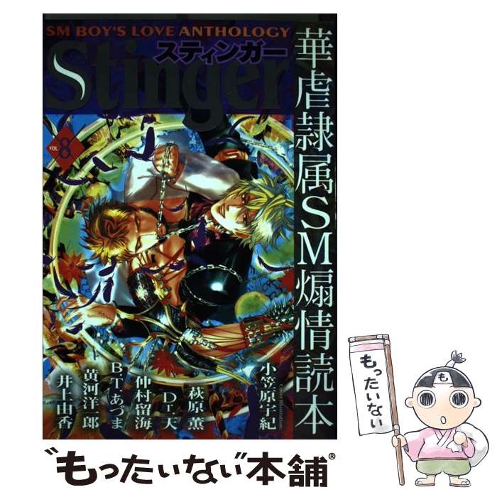 【中古】 STINGER（8） / 光彩書房 / 光彩書房 [コミック]【メール便送料無料】【最短翌日配達対応】