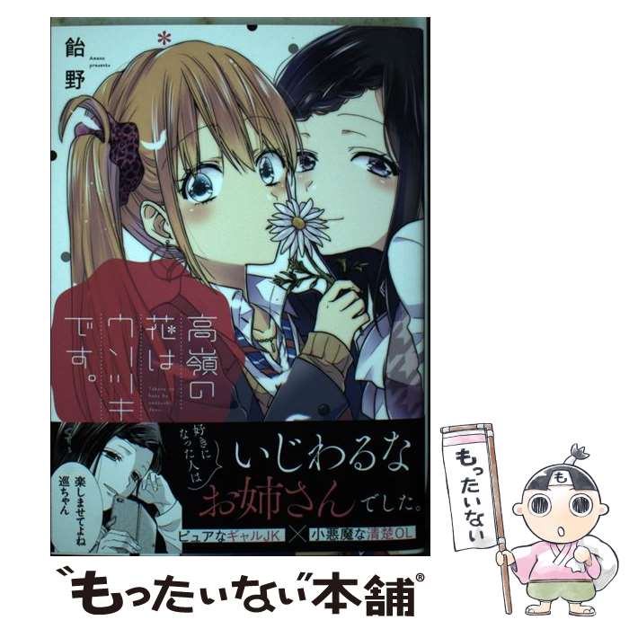 【中古】 高嶺の花はウソツキです。 / 飴野 / 一迅社 [コミック]【メール便送料無料】【あす楽対応】