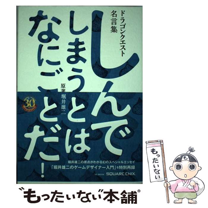 【中古】 しんでしまうとはなにごとだ！ / ., スクウェア・エニックス / スクウェア・エニックス [単行本（ソフトカバー）]【メール便送料無料】【最短翌日配達対応】