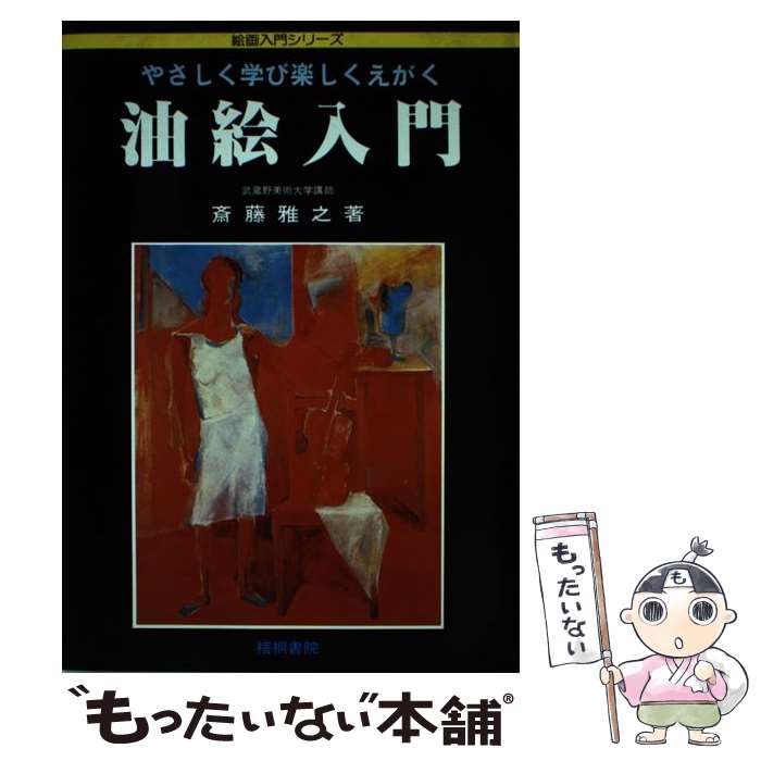 【中古】 油絵入門 やさしく学び楽しくえがく / 斎藤 雅之 / 梧桐書院 ペーパーバック 【メール便送料無料】【あす楽対応】