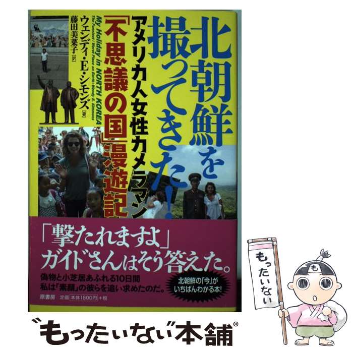 【中古】 北朝鮮を撮ってきた アメリカ人女性カメラマン 不思議の国 漫遊記 / ウェンディ・E. シモンズ 藤田 美菜子 / 原書房 [その他]【メール便送料無料】【あす楽対応】