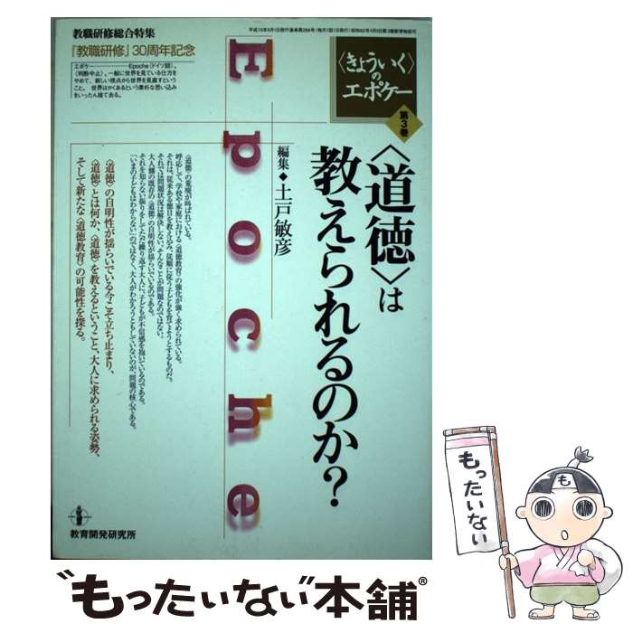 【中古】 〈きょういく〉のエポケー 第3巻 / 土戸 敏彦 / 教育開発研究所 [ムック]【メール便送料無料】【あす楽対応】