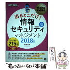 【中古】 出るとこだけ！情報セキュリティマネジメント 情報処理技術者試験学習書 2018年版 / 橋本 祐史 / 翔泳社 [単行本（ソフトカバー）]【メール便送料無料】【あす楽対応】