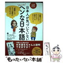  日本人が気づいていないちょっとヘンな日本語 日本語再発見BOOK / デイビッド・セイン、長尾昭子 / アスコム 