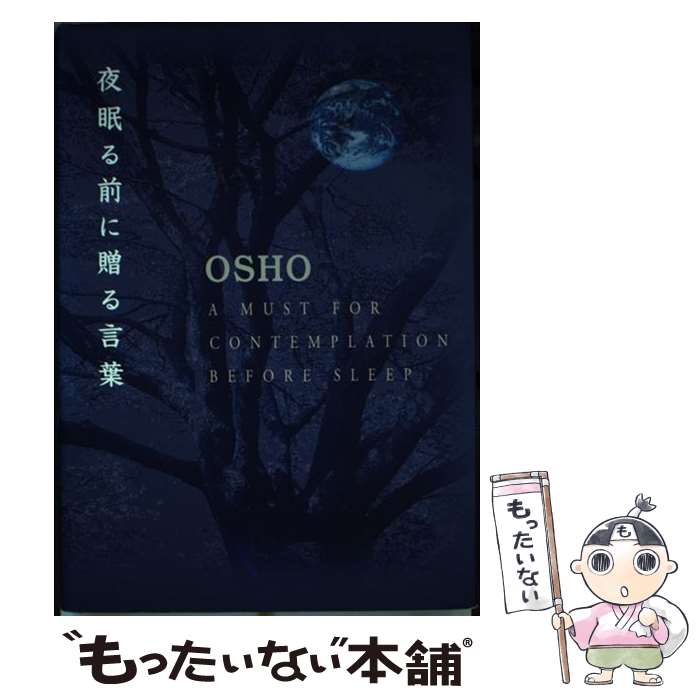 【中古】 夜眠る前に贈る言葉 / OSHO / 市民出版社 [単行本]【メール便送料無料】【最短翌日配達対応】