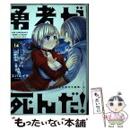 【中古】 勇者が死んだ！ 村人の俺が掘った落とし穴に勇者が落ちた結果。 14 / スバルイチ / 小学館 [コミック]【メール便送料無料】【あす楽対応】