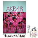 【中古】 AKB48解体全書 スキャンダルも関係者のウワサも、ぜんぶまとめました / 藤堂 香貴, 特別取材班 / 鹿砦社 [単行本]【メール便..