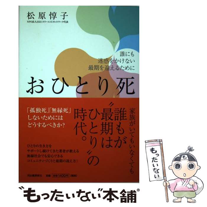 【中古】 おひとり死 誰にも迷惑をかけない最期を迎えるために / 松原 惇子 / 河出書房新社 [単行本]【メール便送料無料】【あす楽対応】のサムネイル