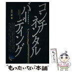 【中古】 コンチネンタル・バーディング 北米大陸探鳥紀行 / 高田 勝 / 山と溪谷社 [単行本]【メール便送料無料】【あす楽対応】