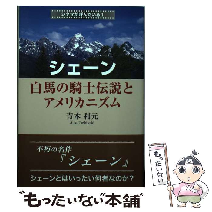 【中古】 シェーン 白馬の騎士伝説とアメリカニズム / 青木 利元 / 東京図書出版 [単行本]【メール便送料無料】【あす楽対応】