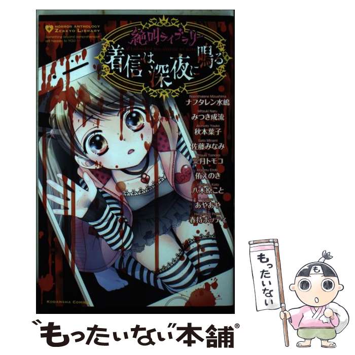 【中古】 絶叫ライブラリー着信は深夜に鳴る / ナフタレン 