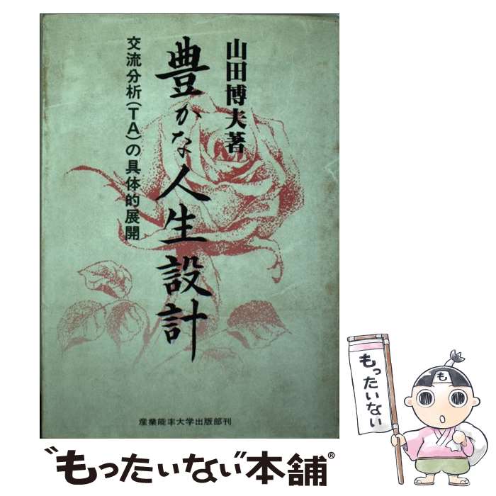 【中古】 豊かな人生設計 交流分析（TA）の具体的展開 / 山田博夫 / 産業能率大学出版部 [単行本]【メール便送料無料】【あす楽対応】