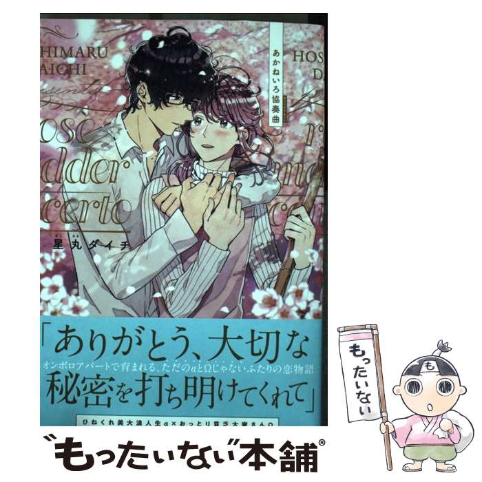【中古】 あかねいろ協奏曲 / 星丸ダイチ / 東京漫画社 [コミック]【メール便送料無料】【最短翌日配達..