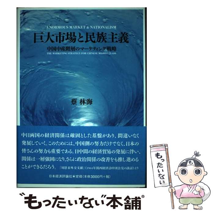 【中古】 巨大市場と民族主義 中国中産階層のマーケティング戦略 / 蔡 林海 / 日本経済評論社 [単行本]..