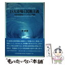 著者：蔡 林海出版社：日本経済評論社サイズ：単行本ISBN-10：4818818194ISBN-13：9784818818194■通常24時間以内に出荷可能です。※繁忙期やセール等、ご注文数が多い日につきましては　発送まで48時間かかる場合があります。あらかじめご了承ください。 ■メール便は、1冊から送料無料です。※宅配便の場合、2,500円以上送料無料です。※あす楽ご希望の方は、宅配便をご選択下さい。※「代引き」ご希望の方は宅配便をご選択下さい。※配送番号付きのゆうパケットをご希望の場合は、追跡可能メール便（送料210円）をご選択ください。■ただいま、オリジナルカレンダーをプレゼントしております。■お急ぎの方は「もったいない本舗　お急ぎ便店」をご利用ください。最短翌日配送、手数料298円から■まとめ買いの方は「もったいない本舗　おまとめ店」がお買い得です。■中古品ではございますが、良好なコンディションです。決済は、クレジットカード、代引き等、各種決済方法がご利用可能です。■万が一品質に不備が有った場合は、返金対応。■クリーニング済み。■商品画像に「帯」が付いているものがありますが、中古品のため、実際の商品には付いていない場合がございます。■商品状態の表記につきまして・非常に良い：　　使用されてはいますが、　　非常にきれいな状態です。　　書き込みや線引きはありません。・良い：　　比較的綺麗な状態の商品です。　　ページやカバーに欠品はありません。　　文章を読むのに支障はありません。・可：　　文章が問題なく読める状態の商品です。　　マーカーやペンで書込があることがあります。　　商品の痛みがある場合があります。