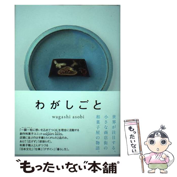 【中古】 わがしごと / wagashi asobi / コトノハ [単行本]【メール便送料無料】【最短翌日配達対応】