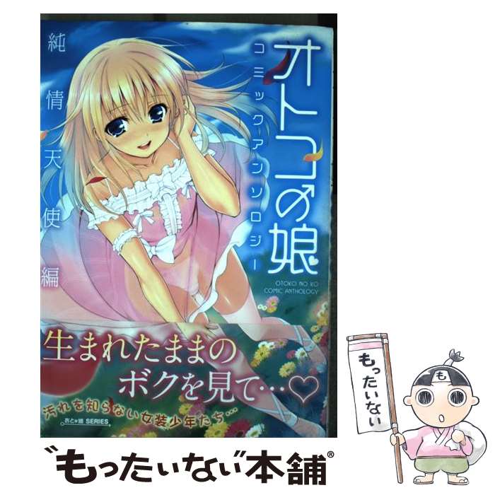 【中古】 オトコの娘コミックアンソロジー 純情天使編 / ミリオン出版 / ミリオン出版 [コミック]【メール便送料無料】【あす楽対応】