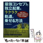 【中古】 最強コンセプトで独立起業をラクラク軌道に乗せる方法 起業1年目で年収1，000万円を超える！広告業界・ / 芳月　健太郎 / セ [単行本]【メール便送料無料】【あす楽対応】