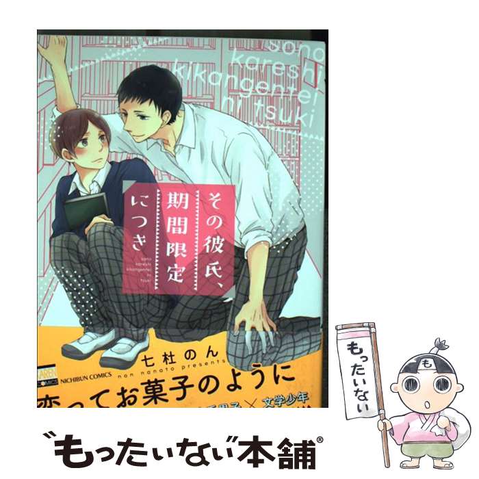 【中古】 その彼氏 期間限定につき / 七杜のん / 日本文芸社 コミック 【メール便送料無料】【あす楽対応】