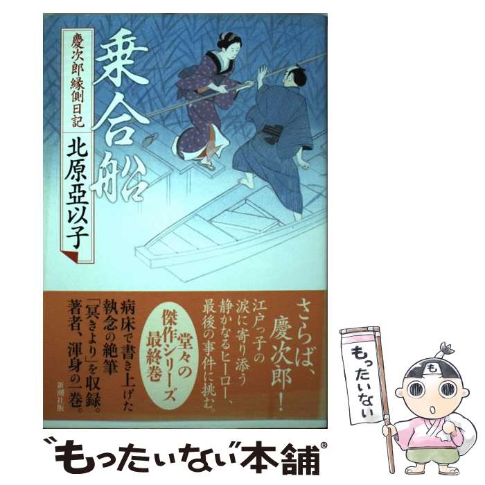 【中古】 乗合船 慶次郎縁側日記 / 北原 亞以子 / 新潮社 [単行本]【メール便送料無料】【最短翌日配達..