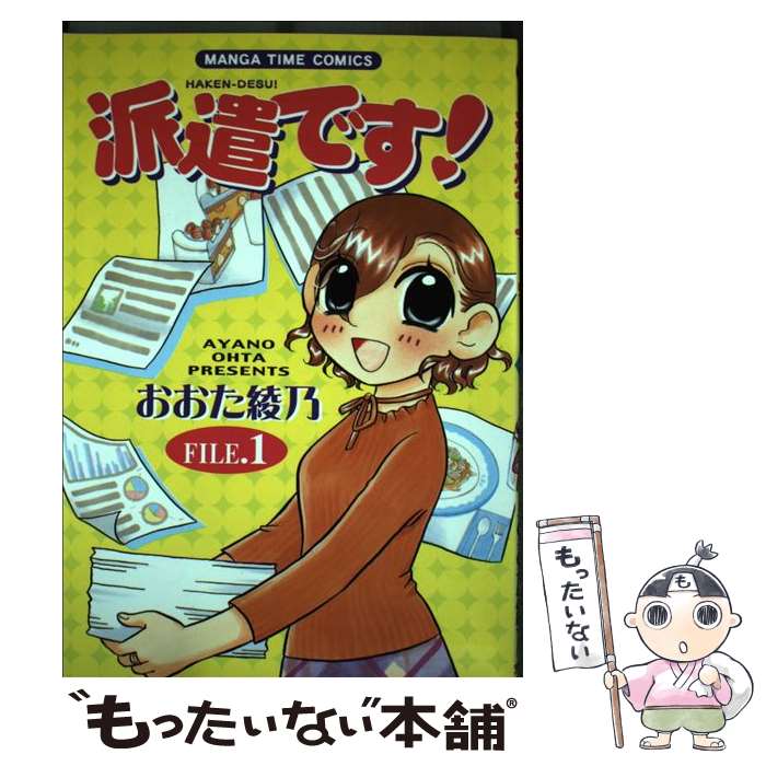 【中古】 派遣です！ 1 / おおた 綾乃 / 芳文社 [コミック]【メール便送料無料】【あす楽対応】