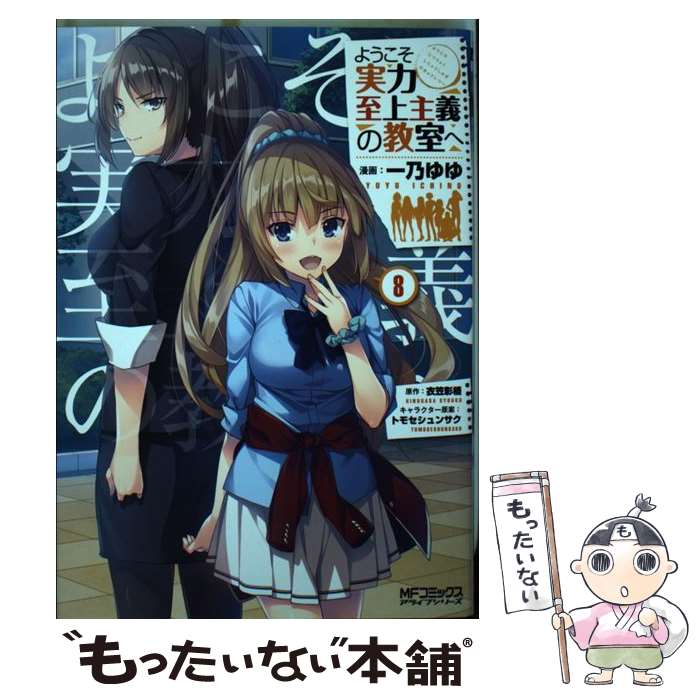 【中古】 ようこそ実力至上主義の教室へ 8 / 一乃 ゆゆ / KADOKAWA コミック 【メール便送料無料】【あす楽対応】