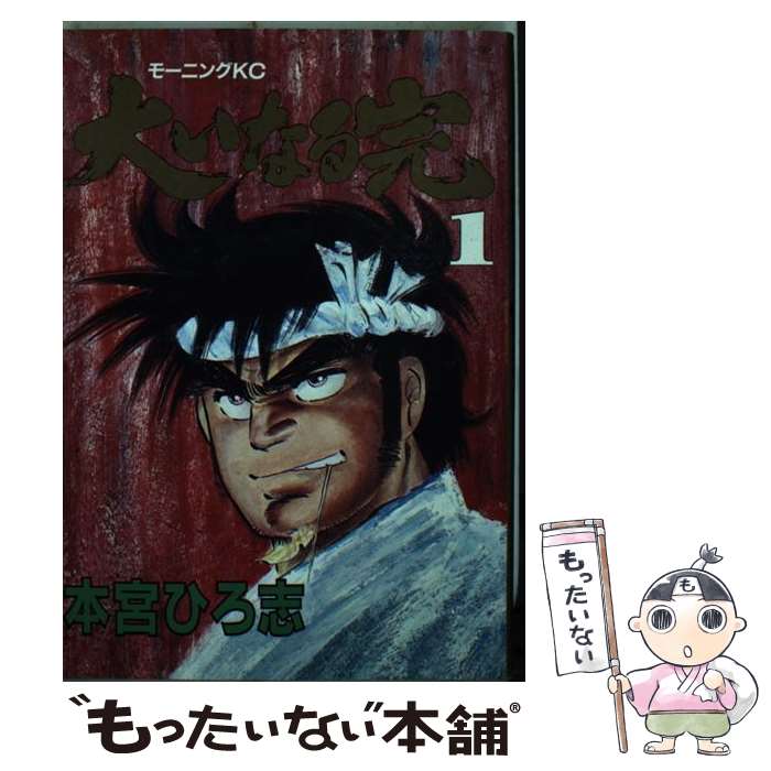 【中古】 大いなる完 1 / 本宮 ひろ志 / 講談社 [単行本]【メール便送料無料】【あす楽対応】