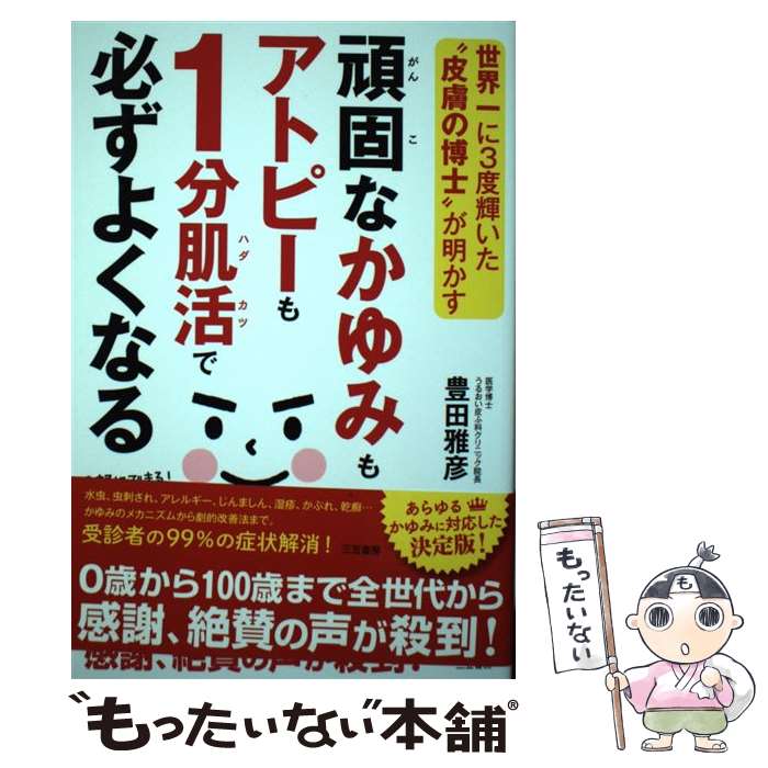 【中古】 頑固なかゆみもアトピーも1分肌活で必ずよくなる 世界一に3度輝いた“皮膚の博士”が明かす / 豊田雅彦 / 三笠書房 [単行本]【メール便送料無料】【あす楽対応】