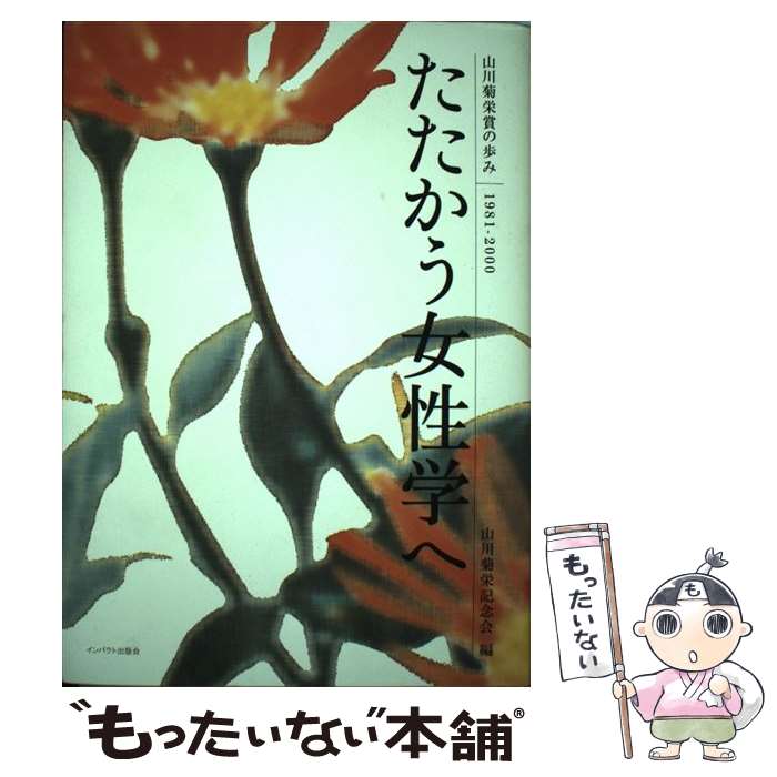 【中古】 たたかう女性学へ 山川菊栄賞の歩み / 山川菊栄記念会 / インパクト出版会 [ペーパーバック]【メール便送料無料】【最短翌日配達対応】