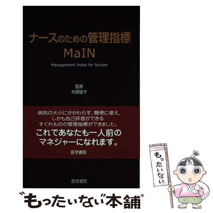 【中古】 ナースのための管理指標MaIN / 太田 加世, 大串 正樹, 北浦 暁子, 奥 裕美, NMMDS-j研究会, 井部 俊子 / 医学書院 [単行本]【メール便送料無料】【あす楽対応】