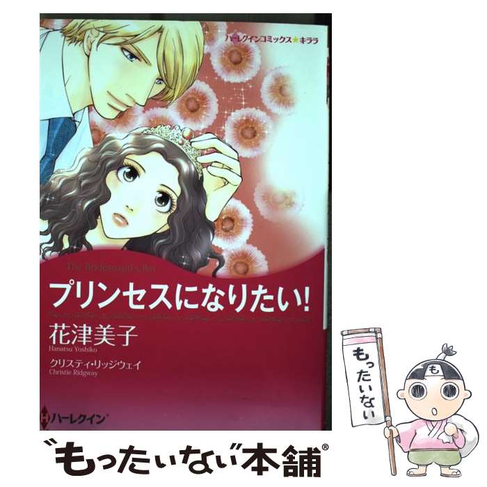 【中古】 プリンセスになりたい！ / クリスティ リッジウェイ, 花津 美子 / ハーパーコリンズ ジャパン コミック 【メール便送料無料】【あす楽対応】