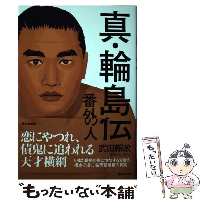 【中古】 真・輪島伝 番外の人 / 武田頼政 / 廣済堂出版 [単行本]【メール便送料無料】【最短翌日配達対応】
