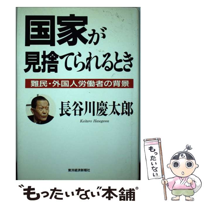  国家が見捨てられるとき 難民・外国人労働者の背景 / 長谷川 慶太郎 / 東洋経済新報社 