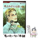 楽天もったいない本舗　楽天市場店【中古】 夜よみがえる思い出 / リー ウィルキンソン, 中村 敦子 / ハーパーコリンズ・ ジャパン [新書]【メール便送料無料】【あす楽対応】