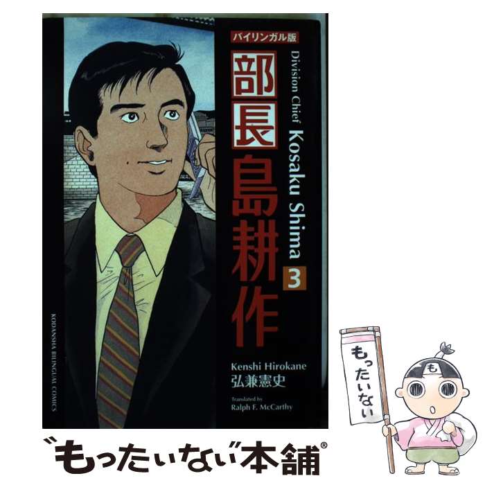 乐天商城 - 【中古】 部長島耕作（3）新装版 / 弘兼 憲史, ラルフ マッカーシー / 講談社インターナショナル [単行本（ソフトカバー）]【メール便送料無料】【最短翌日配達対応】