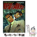 【中古】 野望の群れ 4 / 司 敬 / 日本文芸社 [単行本]【メール便送料無料】【あす楽対応】