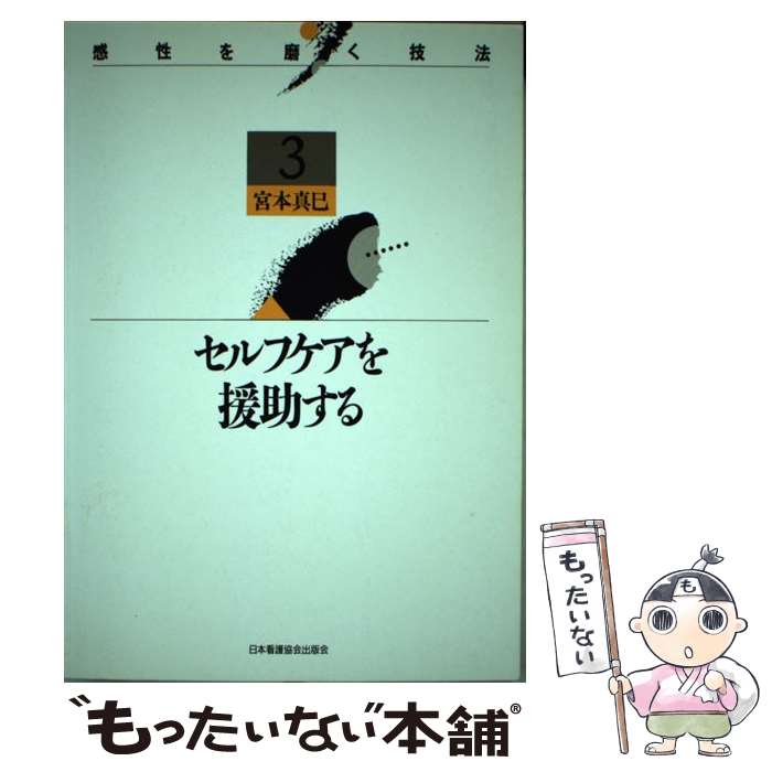 【中古】 セルフケアを援助する / 日本看護協会出版会 / 日本看護協会出版会 [ペーパーバック]【メール便送料無料】【最短翌日配達対応】