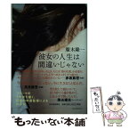 【中古】 彼女の人生は間違いじゃない / 廣木 隆一 / 河出書房新社 [単行本]【メール便送料無料】【あす楽対応】