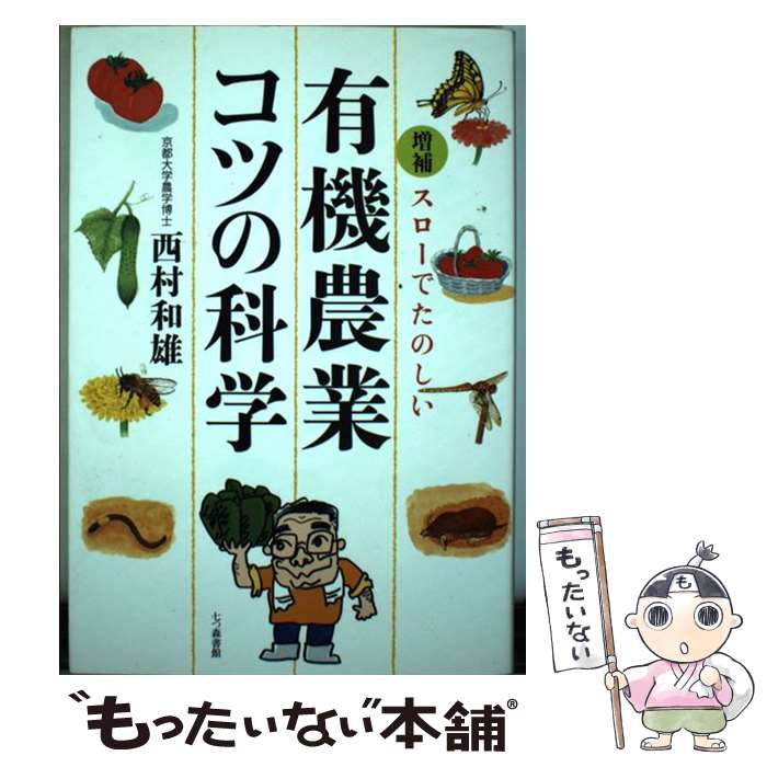 【中古】 スローでたのしい有機農業コツの科学 増補 / 西村 和雄 / 七つ森書館 [単行本]【メール便送料..