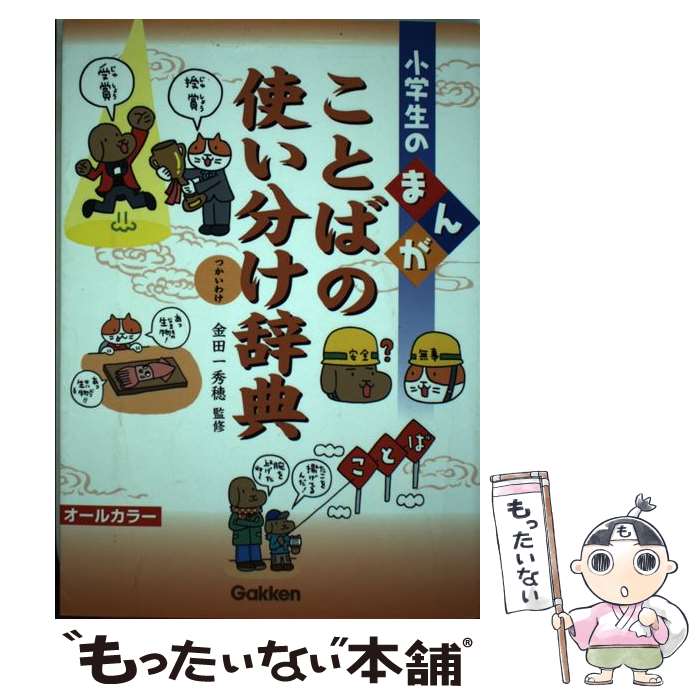 【中古】 小学生のまんがことばの使い分け辞典 オールカラー / 金田一秀穂 / 学研プラス [単行本]【メール便送料無料】【あす楽対応】