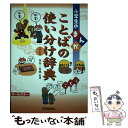 【中古】 小学生のまんがことばの使い分け辞典 オールカラー / 金田一秀穂 / 学研プラス 単行本 【メール便送料無料】【あす楽対応】