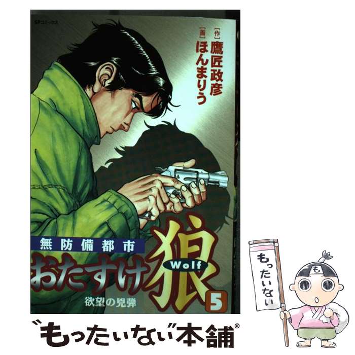 Bell C - 【中古】 おたすけ狼（5） / ほんま りう / リイド社 [コミック]【メール便送料無料】【最短翌日配達対応】