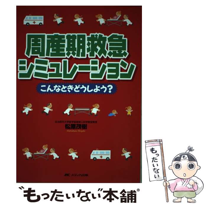 【中古】 周産期救急シミュレーシ