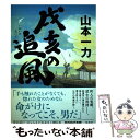 【中古】 戌亥の追風 / 山本 一力 / 集英社 [単行本]【メール便送料無料】【あす楽対応】