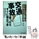 【中古】 交通事故！遭ったらすぐに役立つ本 被害者になったらどうなる どうする / 吉岡 翔 / 週刊住宅新聞社 単行本 【メール便送料無料】【あす楽対応】