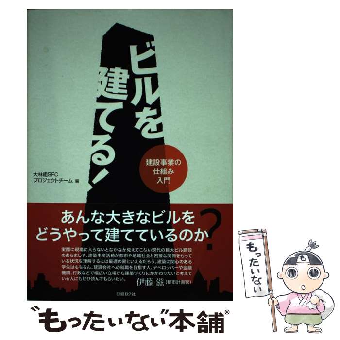 【中古】 ビルを建てる！ 建設事業の仕組み入門 / 大林組SFCプロジェクトチーム / 日経BP [単行本]【メール便送料無料】【あす楽対応】