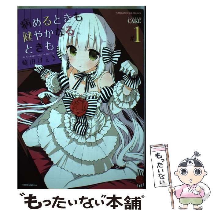 著者：崎由 けぇき出版社：芳文社サイズ：コミックISBN-10：4832245031ISBN-13：9784832245037■こちらの商品もオススメです ● ザールブルグの錬金術士（1） / 越智 善彦 / KADOKAWA(エンターブレイン) [コミック] ■通常24時間以内に出荷可能です。※繁忙期やセール等、ご注文数が多い日につきましては　発送まで48時間かかる場合があります。あらかじめご了承ください。 ■メール便は、1冊から送料無料です。※宅配便の場合、2,500円以上送料無料です。※最短翌日配達ご希望の方は、宅配便をご選択下さい。※「代引き」ご希望の方は宅配便をご選択下さい。※配送番号付きのゆうパケットをご希望の場合は、追跡可能メール便（送料210円）をご選択ください。■ただいま、オリジナルカレンダーをプレゼントしております。■お急ぎの方は「もったいない本舗　お急ぎ便店」をご利用ください。最短翌日配送、手数料298円から■まとめ買いの方は「もったいない本舗　おまとめ店」がお買い得です。■中古品ではございますが、良好なコンディションです。決済は、クレジットカード、代引き等、各種決済方法がご利用可能です。■万が一品質に不備が有った場合は、返金対応。■クリーニング済み。■商品画像に「帯」が付いているものがありますが、中古品のため、実際の商品には付いていない場合がございます。■商品状態の表記につきまして・非常に良い：　　使用されてはいますが、　　非常にきれいな状態です。　　書き込みや線引きはありません。・良い：　　比較的綺麗な状態の商品です。　　ページやカバーに欠品はありません。　　文章を読むのに支障はありません。・可：　　文章が問題なく読める状態の商品です。　　マーカーやペンで書込があることがあります。　　商品の痛みがある場合があります。