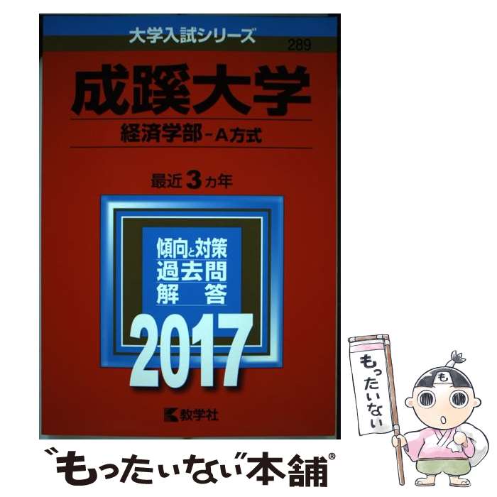  成蹊大学（経済学部ーA方式） 2017 / 教学社編集部 / 教学社 