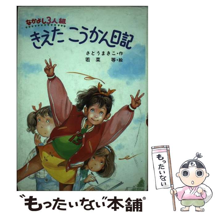【中古】 なかよし3人組きえたこうかん日記 / さとう まきこ / ポプラ社 [単行本]【メール便送料無料】【最短翌日配達対応】