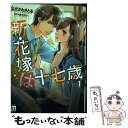 【中古】 新・花嫁は十七歳 1 / ながさわさとる / オークラ出版 [コミック]【メール便送料無料】【あす楽対応】